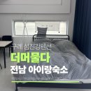 섬진강 펜션 | 구례 섬진강펜션 더머물다 구례화엄사펜션 전남 아이랑숙소 추천