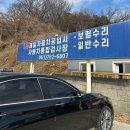 제일종합정비공업사 이미지