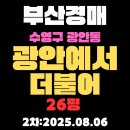 광안예서더불어아파트 | 광안예서더불어 26평 아파트 부산수영구경매 2차물건 핵심 정보 초역세권