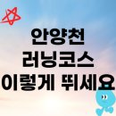 완주과학단지 우체국 화장실 | 안양천 러닝 코스 이렇게 뛰니까 좋더라고요