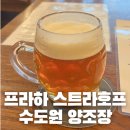 청하면 해아 작은도서관 | 체코 프라하 필수 가볼만한 곳 스트라호프수도원 양조장 라거 IPA 후기