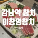 강남역 참치 무한리필 맛집 이창영참치