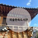 외솔한옥도서관 | 울산 실내 체험 장소 외솔 한옥 도서관