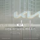 하이브리드로1 | 기아 쏘렌토 하이브리드 내돈내산 후기 1편, 계약 및 신차 출고 대기 기간 (+ 딜러서비스)