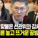 선관위 vs 감사원, 윤석열 대통령 부정선거론 두고 헌재에서 맞붙었다... 이미지