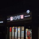 비에이치씨(BHC) 흑석점