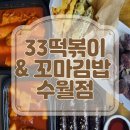 33떡볶이수월점