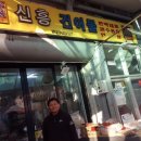 신흥건어물 이미지