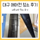 고고에어컨 | 대구 에어컨 청소 후기 내돈내산 청소업체
