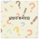 7-ELEVEN 수동외방리점 | 남양주 계곡 백숙 맛집과 오리백숙 펜션까지 꼭 알아야 할 정보
