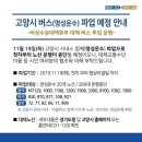 [속보] 고양 버스 270여대 파업…M7129·1000·3300 첫차부터 못 타 이미지