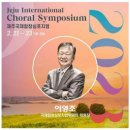 2023제주국제합창심포지엄 Jeju International Choral Symposium-2023.2.21~23 제주아트센터 외 이미지