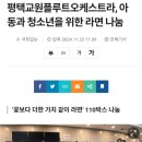 제19회 대구초등교원오케스트라 정기연주회 | 꽃보다 더한 가치 같이 라면, 평택교원플루트오케스트라 정기연주회 후기
