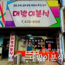 대발이분식 - 동구 아양로37길 15 | 김천 【대발이분식】 학창 시절 추억이 깃든 떡볶이·튀김 포장 후기