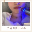 수원 곡반정동 피부관리, 피부가 촉촉해진 메이드뷰티 수분관리 후기