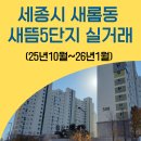 새롬동_새뜸5단지 | 세종시 새롬동 부동산 새뜸마을5단지 매매 전세 월세 실거래가