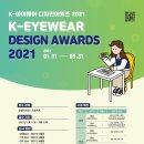 K-아이웨어 디자인어워즈 2021 이미지