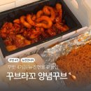 산호동300 | 치밥 치킨 추천 꾸브라꼬 숯불치킨 꾸벗 선정 뉴진면사리 산호동 치킨 맛집