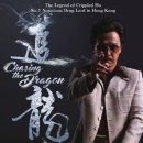 추룡 (Chasing the Dragon, 2017) 이미지