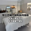 [부산/연제] 부산웨딩관리 연제에스테틱 거제에스테틱 박소현에스테틱&amp;아카데미 뱀부윤각관리 솔직후기