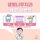 생명나무치과의원 이미지