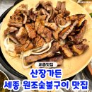 세종 고복저수지 맛집 찾는다면 '산장가든' 원조숯불갈비 후기♥