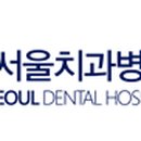 위례서울치과병원 이미지