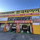 타이어 코리아 | 다산 도농역 근처 모닝 앞뒤 타이어 교체 타이어코리아 남양주점 내돈내산 후기