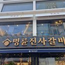 명륜진사갈비 평택역점 네이버블로그