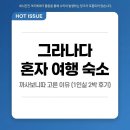 다시와요민박 | 그라나다 한인민박 혼자 여행 숙소로 까사보니따 고른 이유 (1인실 2박 후기)
