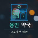 수지메디칼약국 이미지