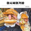 버거머거 | [서울/석계] 내돈내산: 석계역 포차거리 가성비 버거 맛집 '마시써머거바' 방문 후기