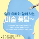 2024.08.27. 엄마 아빠와 함께 하는 미술 퐁당(유아) 이미지