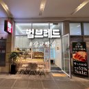 범브레드 네이버블로그