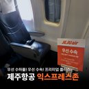 오시플러스 | 김포 제주 항공권 제주항공 프리미엄 플러스 후기 우선 수하물 익스프레스존 혜택