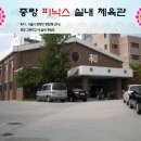 중랑체육관 이미지