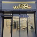 바른(단지내392-8088)부동산공인 | 마포더클래시 [바른부동산] 입니다.