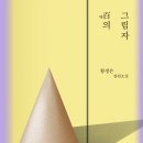 혜성타워크레인 | 39.백의 그림자 (황정은)
