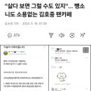 "살다 보면 그럴 수도 있지"... 뺑소니도 소용없는 김호중 팬카페 이미지