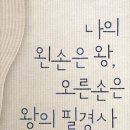 나의왼손 이미지