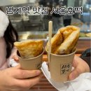 범계역 디저트 맛집 서울호떡 내돈내산 후기