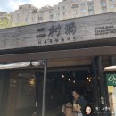 이촌참숯구이 이미지