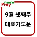 9월셋째주일예배 대표기도문 이미지