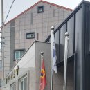 무전동 미나리경로당 새마을기 교체 이미지