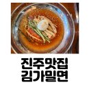 김가밀면 이미지