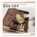 지에스(GS)25송내기쁨점 | 아이브 레이 픽 미니 두바이 쫀득 쿠키 GS25 편의점 두쫀쿠 후기