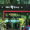 보문산왕돈까스 이미지