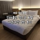 이마트24 대구유통단지점 | 북구] 5성급 인터불고 엑스코 호텔 2박 후기ㅣ조용하고 깔끔한 대구 숙소 추천ㅣ룸컨디션, 룸서비스...