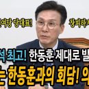 김민석 최고, 한동훈 제대로 발랐다 이미지