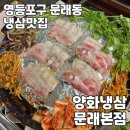 영등포구 문래동 | 문래동회식 추천 냉삼 맛집 양화냉삼 문래본점